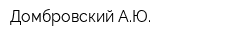 Домбровский АЮ