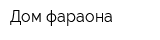 Дом фараона