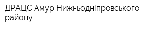 ДРАЦС Амур-Нижньодніпровського району