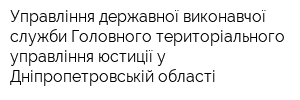 Управління державної виконавчої служби Головного територіального управління юстиції у Дніпропетровській області
