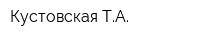 Кустовская ТА