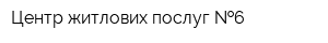 Центр житлових послуг  6