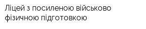 Ліцей з посиленою військово-фізичною підготовкою