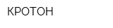 КРОТОН