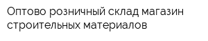 Оптово-розничный склад-магазин строительных материалов