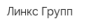 Линкс-Групп