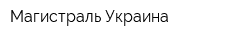 Магистраль Украина