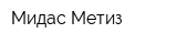 Мидас Метиз