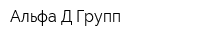 Альфа-Д Групп