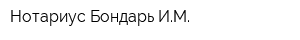 Нотариус Бондарь ИМ