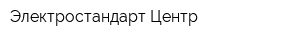 Электростандарт Центр
