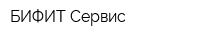 БИФИТ Сервис
