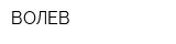 ВОЛЕВ