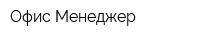 Офис-Менеджер