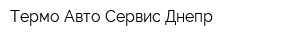 Термо Авто-Сервис Днепр