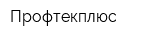 Профтекплюс
