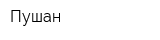 Пушан