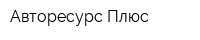 Авторесурс-Плюс