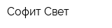 Софит Свет