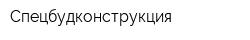 Спецбудконструкция