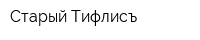 Старый Тифлисъ