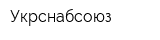 Укрснабсоюз