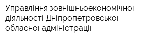 Управління зовнішньоекономічної діяльності Дніпропетровської обласної адміністрації