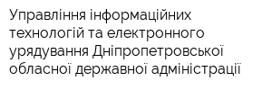Управління інформаційних технологій та електронного урядування Дніпропетровської обласної державної адміністрації