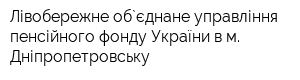 Лівобережне об`єднане управління пенсійного фонду України в м Дніпропетровську