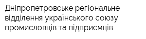 Дніпропетровське регіональне відділення українського союзу промисловців та підприємців