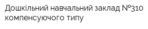 Дошкільний навчальний заклад  310 компенсуючого типу