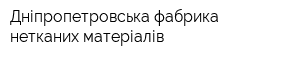 Дніпропетровська фабрика нетканих матеріалів