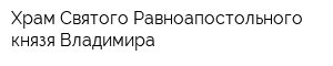 Храм Святого Равноапостольного князя Владимира