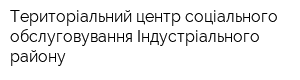 Територіальний центр соціального обслуговування Індустріального району