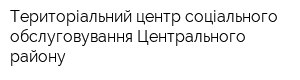 Територіальний центр соціального обслуговування Центрального району