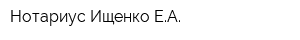 Нотариус Ищенко ЕА