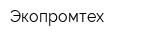 Экопромтех