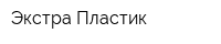 Экстра Пластик