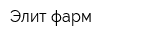 Элит-фарм