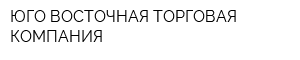 ЮГО-ВОСТОЧНАЯ ТОРГОВАЯ КОМПАНИЯ