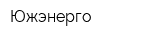 Южэнерго
