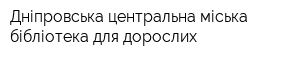 Дніпровська центральна міська бібліотека для дорослих