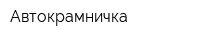 Автокрамничка