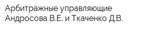 Арбитражные управляющие Андросова ВЕ и Ткаченко ДВ