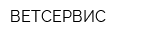 ВЕТСЕРВИС