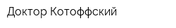 Доктор Котоффский