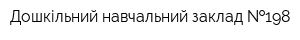 Дошкільний навчальний заклад  198