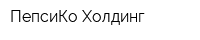 ПепсиКо Холдинг