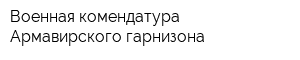 Военная комендатура Армавирского гарнизона