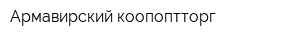Армавирский коопоптторг